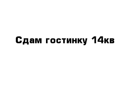 Сдам гостинку 14кв